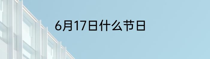 6月17日什么节日