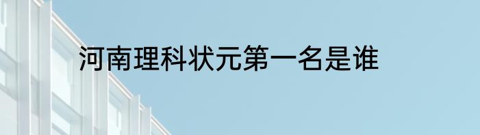 河南理科状元第一名是谁