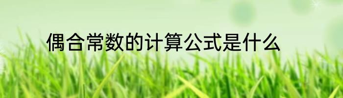 偶合常数的计算公式是什么