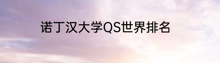 诺丁汉大学QS世界排名