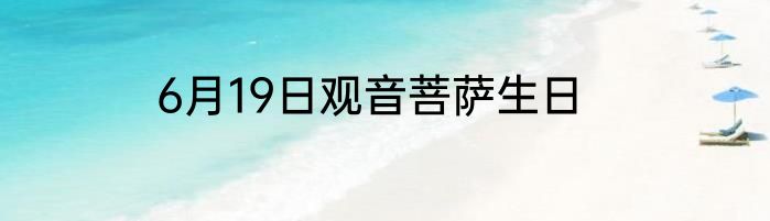 6月19日观音菩萨生日