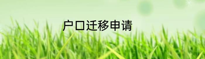 户口迁移申请