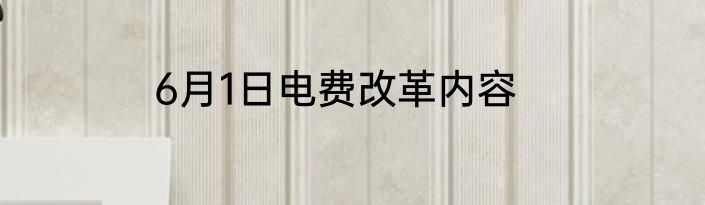 6月1日电费改革内容