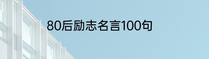 80后励志名言100句