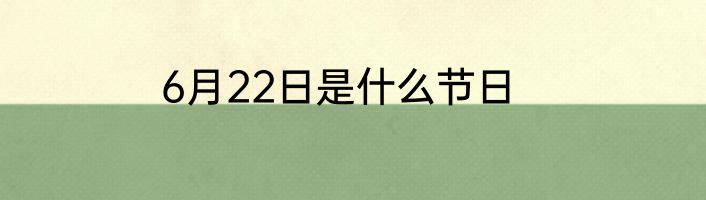 6月22日是什么节日