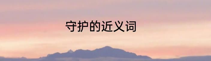 守护的近义词