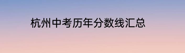 杭州中考历年分数线汇总