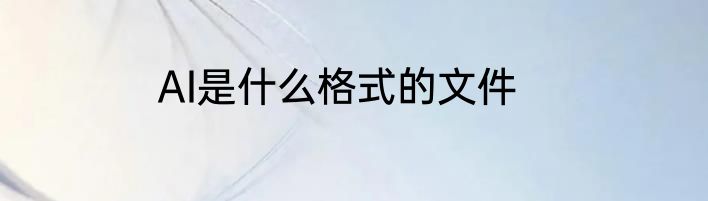 AI是什么格式的文件
