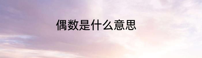 偶数是什么意思