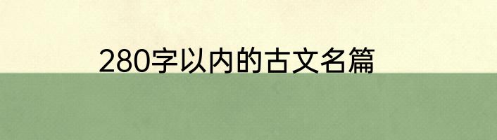 280字以内的古文名篇