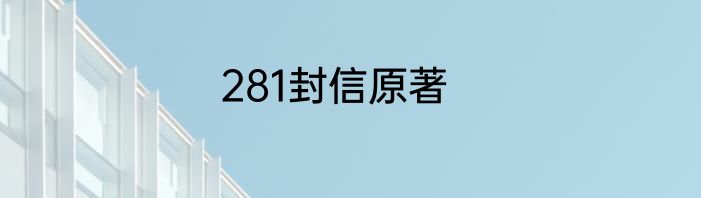 281封信原著