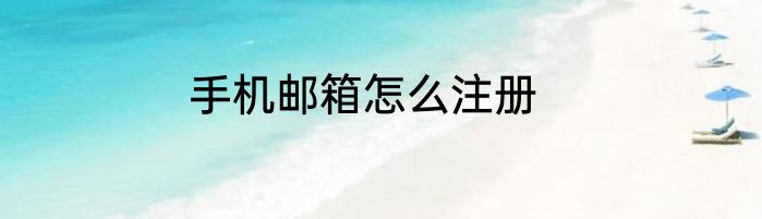 手机邮箱怎么注册