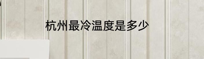 杭州最冷温度是多少