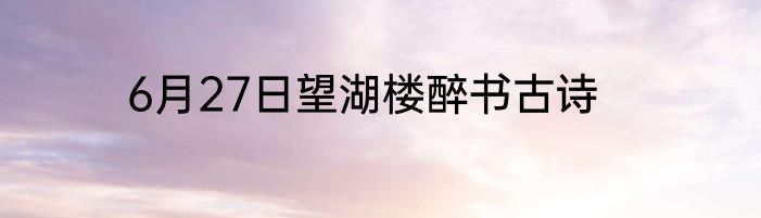 6月27日望湖楼醉书古诗