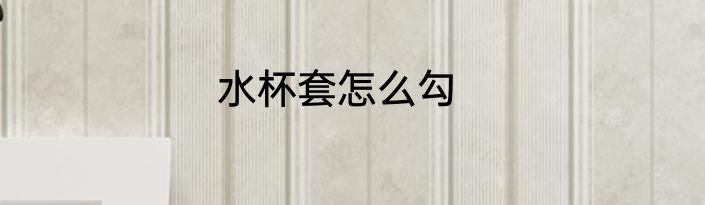 水杯套怎么勾