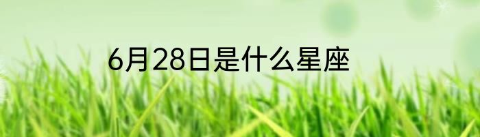 6月28日是什么星座