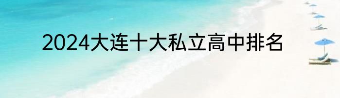 2024大连十大私立高中排名