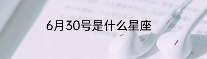 6月30号是什么星座