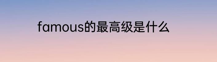 famous的最高级是什么