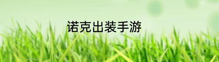 诺克出装手游