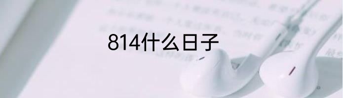 814什么日子