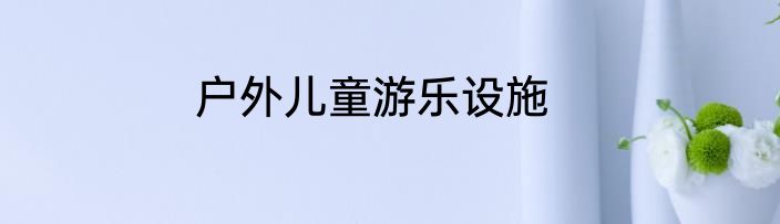 户外儿童游乐设施