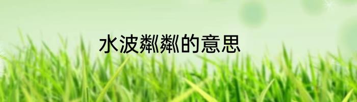 水波粼粼的意思