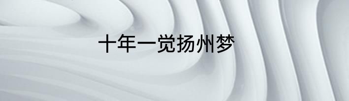 十年一觉扬州梦