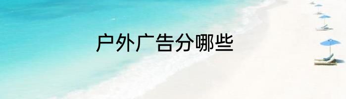 户外广告分哪些