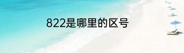 822是哪里的区号