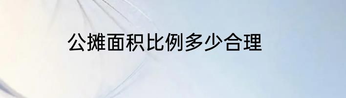 公摊面积比例多少合理