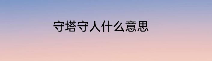 守塔守人什么意思
