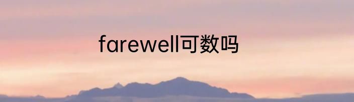 farewell可数吗