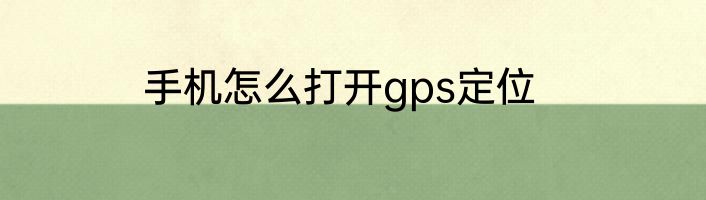 手机怎么打开gps定位