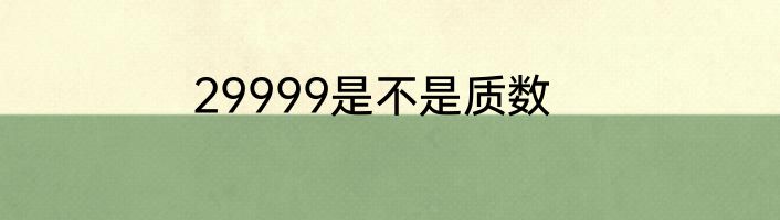 29999是不是质数