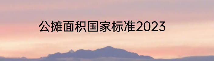 公摊面积国家标准2023