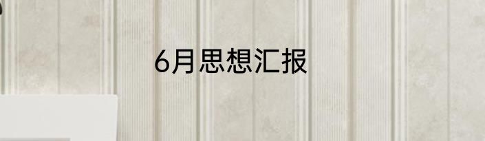 6月思想汇报