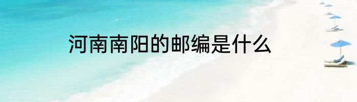河南南阳的邮编是什么