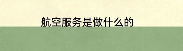 航空服务是做什么的