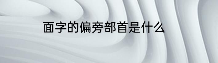 面字的偏旁部首是什么