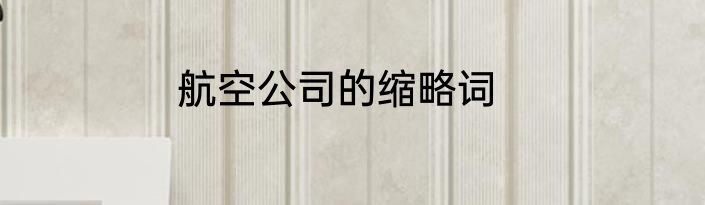 航空公司的缩略词