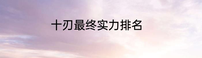 十刃最终实力排名