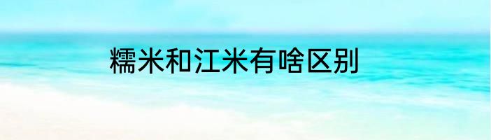 糯米和江米有啥区别