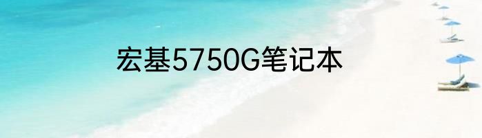 宏基5750G笔记本