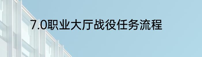 7.0职业大厅战役任务流程
