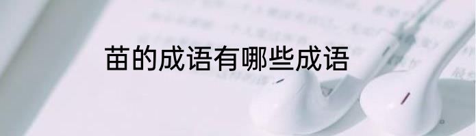 苗的成语有哪些成语
