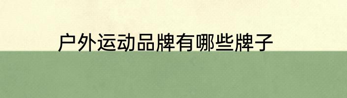 户外运动品牌有哪些牌子