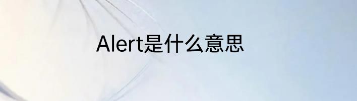 Alert是什么意思
