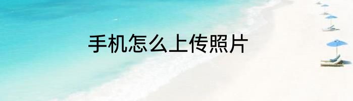 手机怎么上传照片