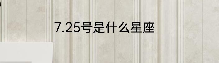 7.25号是什么星座